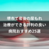 堺市で産後の尿もれ治療ができる評判の良い病院おすすめ25選