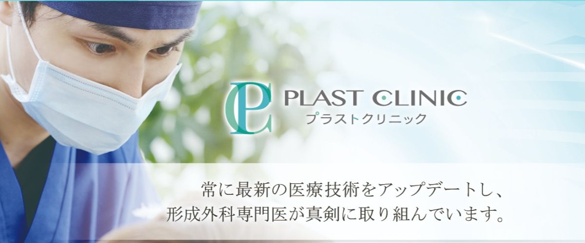 プラストクリニック プラストクリニック