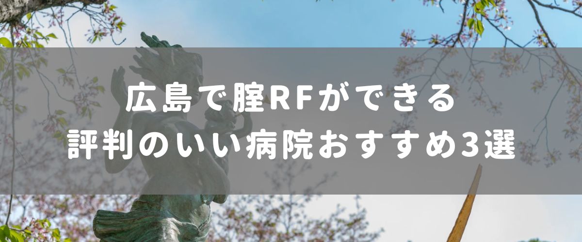 広島で腟RFができる評判のいい病院おすすめ3選