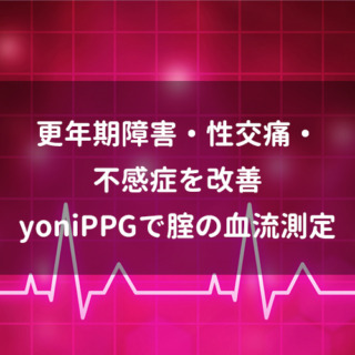 更年期障害・性交痛・不感症を改善｜yoniPPGで腟の血流測定