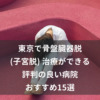 東京で骨盤臓器脱(子宮脱) 治療ができる評判の良い病院おすすめ15選