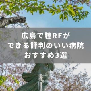 広島で腟RFができる評判のいい病院おすすめ3選