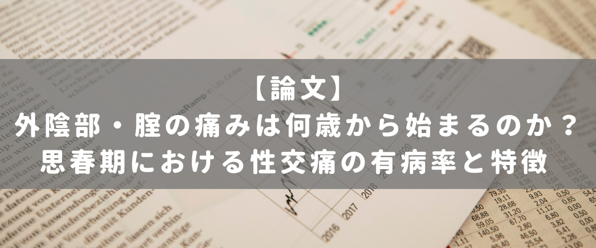 外陰部・腟の痛みは何歳から始まるのか?思春期における性交痛の有病率と特徴 外陰部・腟の痛みは何歳から始まるのか?思春期における性交痛の有病率と特徴