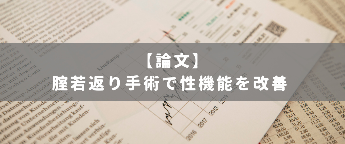 腟若返り手術で性機能を改善 腟若返り手術で性機能を改善