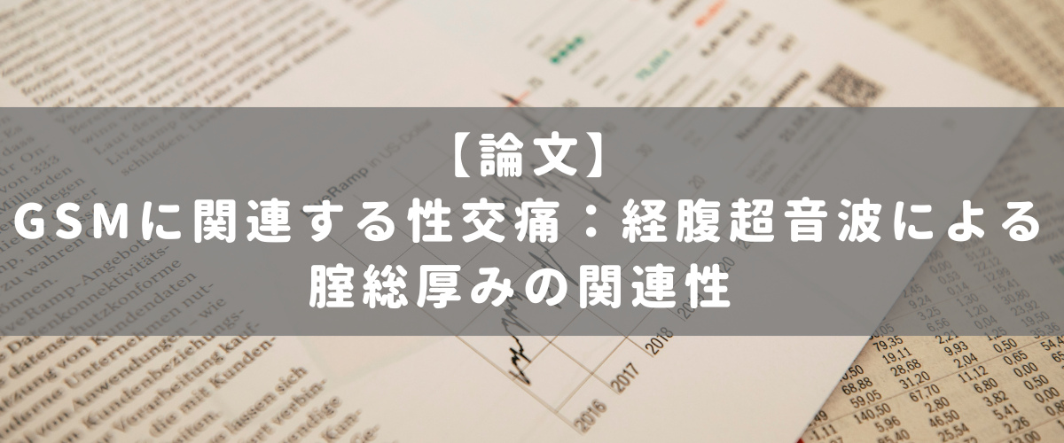 GSMに関連する性交痛:経腹超音波による腟総厚みの関連性 GSMに関連する性交痛:経腹超音波による腟総厚みの関連性