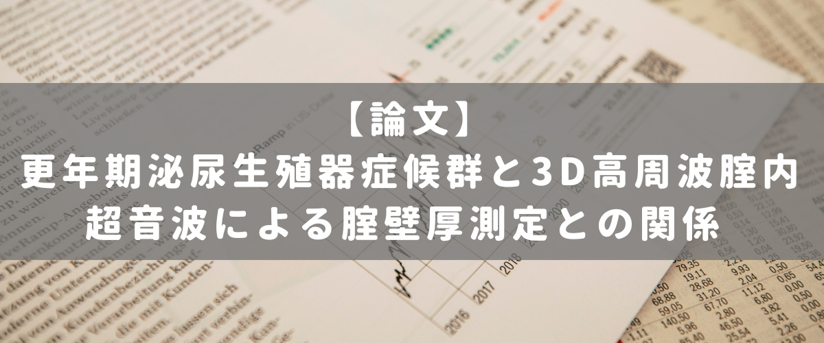 更年期泌尿生殖器症候群と3D高周波腟内超音波による腟壁厚測定との関係