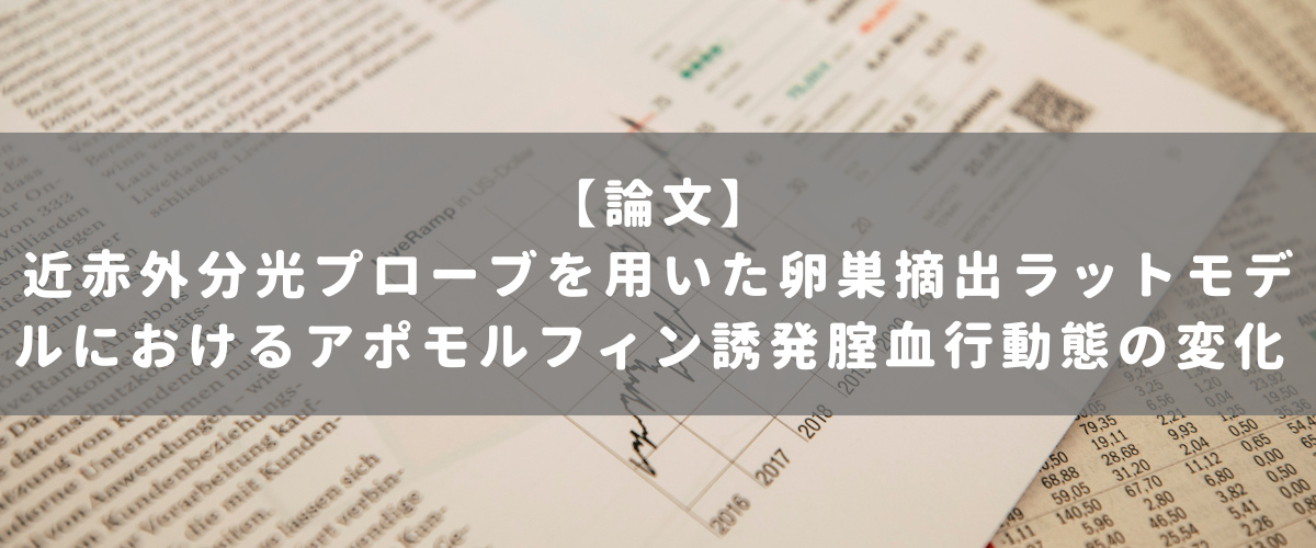 近赤外分光プローブを用いた卵巣摘出ラットモデルにおけるアポモルフィン誘発腟血行動態の変化 近赤外分光プローブを用いた卵巣摘出ラットモデルにおけるアポモルフィン誘発腟血行動態の変化