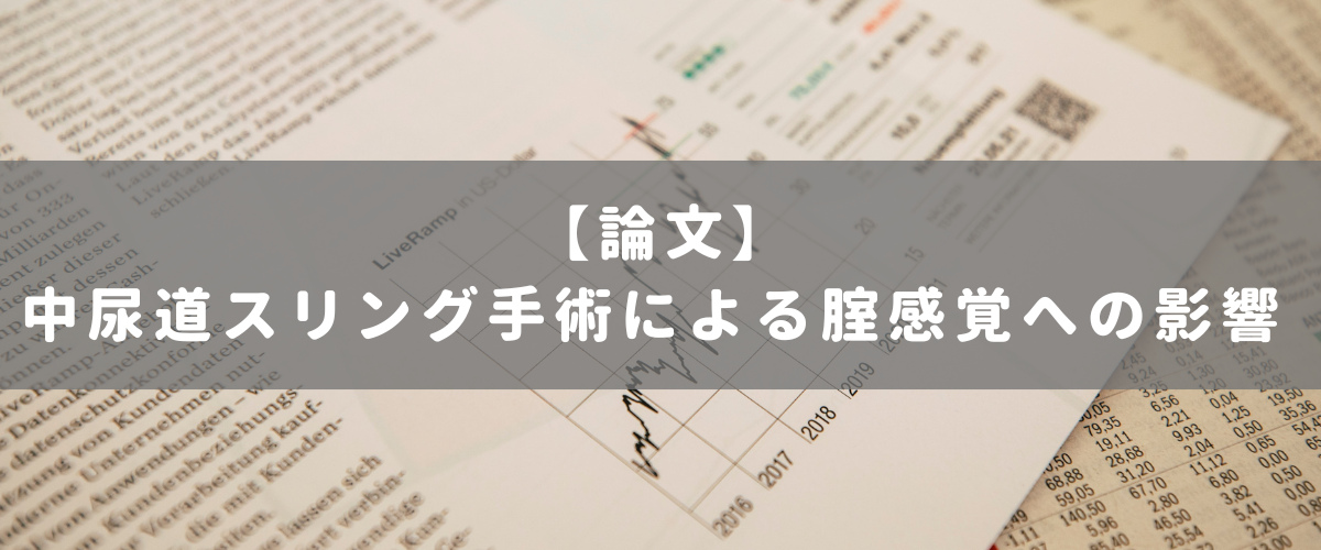 中尿道スリング手術による腟感覚への影響 中尿道スリング手術による腟感覚への影響
