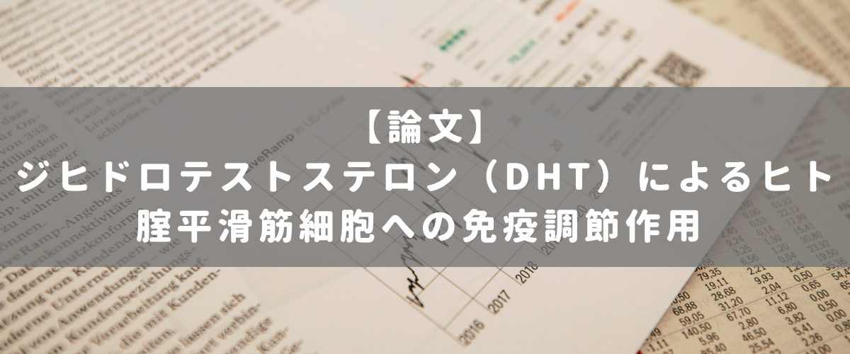 ジヒドロテストステロン(DHT)によるヒト腟平滑筋細胞への免疫調節作用 ジヒドロテストステロン(DHT)によるヒト腟平滑筋細胞への免疫調節作用