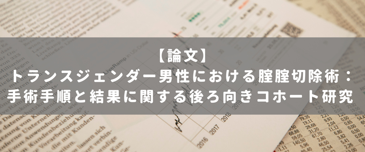 トランスジェンダー男性における腟腟切除術:手術手順と結果に関する後ろ向きコホート研究 トランスジェンダー男性における腟腟切除術:手術手順と結果に関する後ろ向きコホート研究