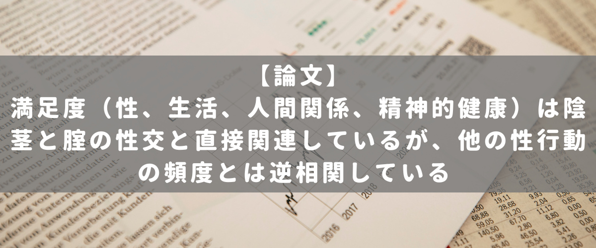 満足度（性、生活、人間関係、精神的健康）は陰茎と腟の性交と直接関連しているが、他の性行動の頻度とは逆相関している