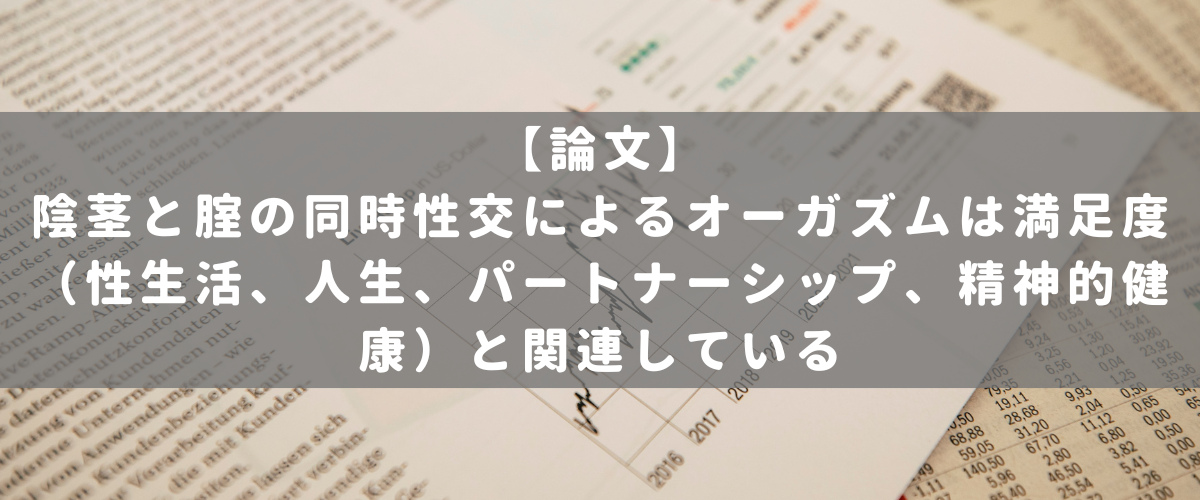 陰茎と腟の同時性交によるオーガズムは満足度