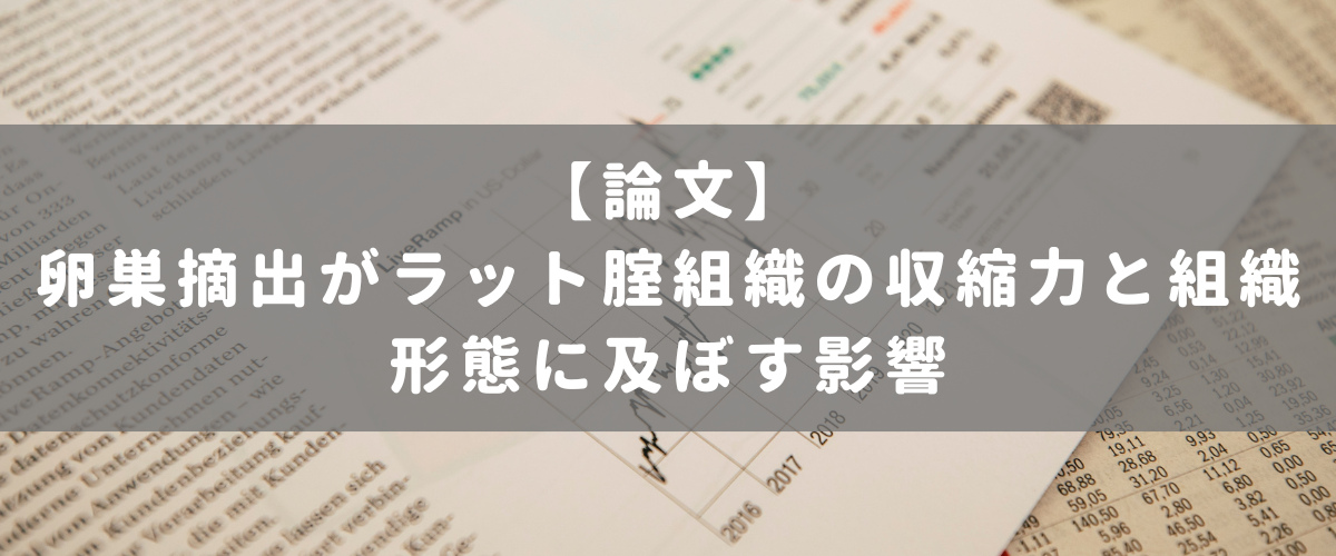 卵巣摘出がラット腟組織の収縮力と組織形態に及ぼす影響