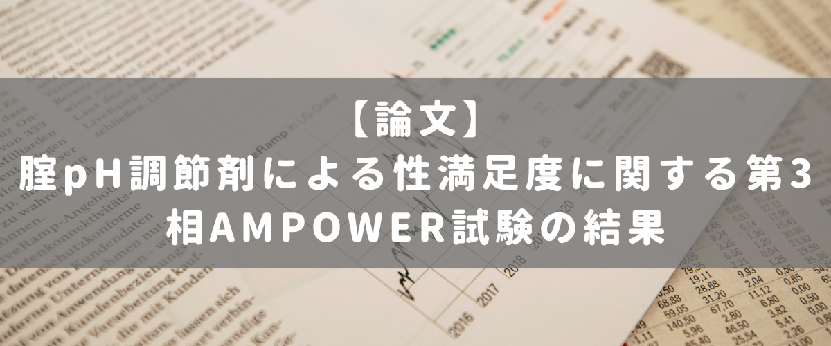 腟pH調節剤による性満足度に関する第3相AMPOWER試験の結果
