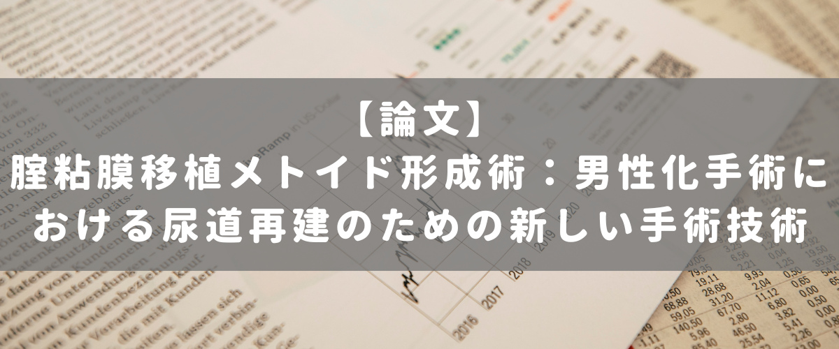 腟粘膜移植メトイド形成術：男性化手術における尿道再建のための新しい手術技術