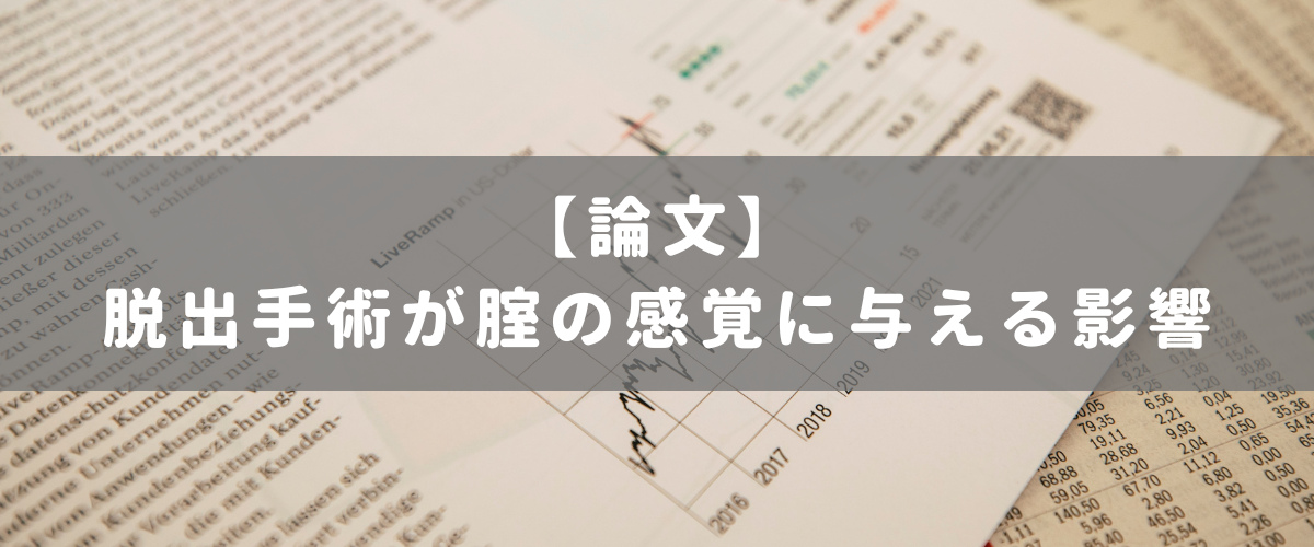 脱出手術が腟の感覚に与える影響