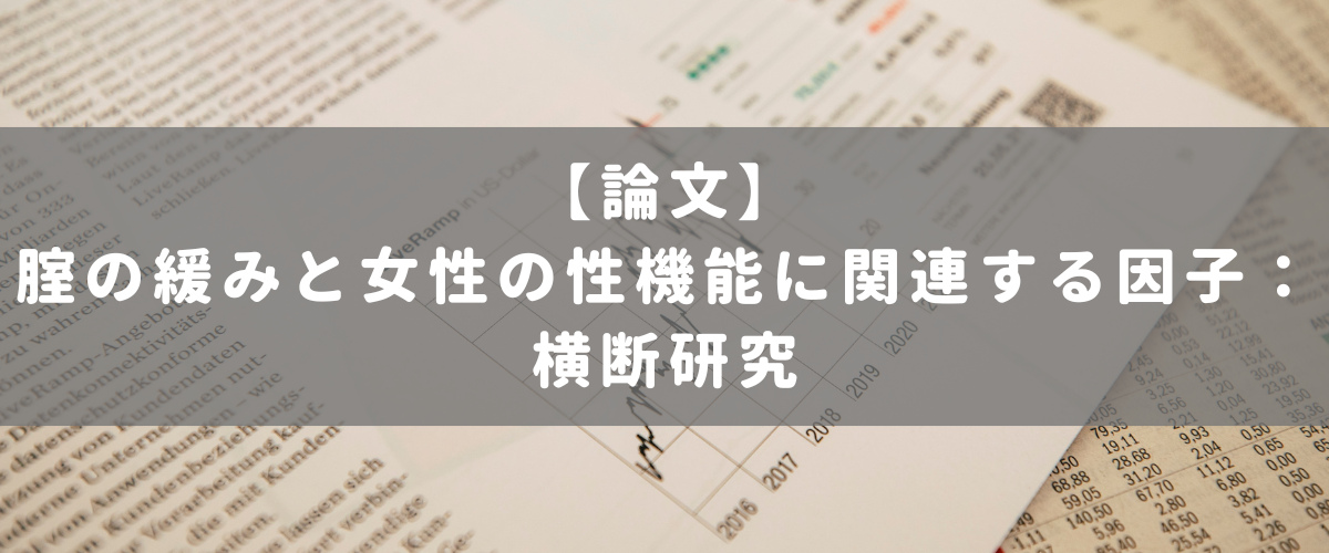 腟の緩みと女性の性機能に関連する因子