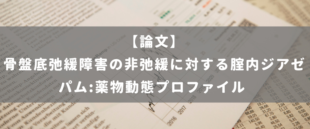 骨盤底弛緩障害の非弛緩に対する腟内ジアゼパム:薬物動態プロファイル