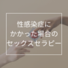 性感染症にかかった場合のセックスセラピー