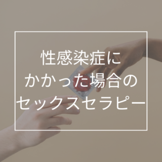 500_500_性感染症にかかった場合のセックスセラピー
