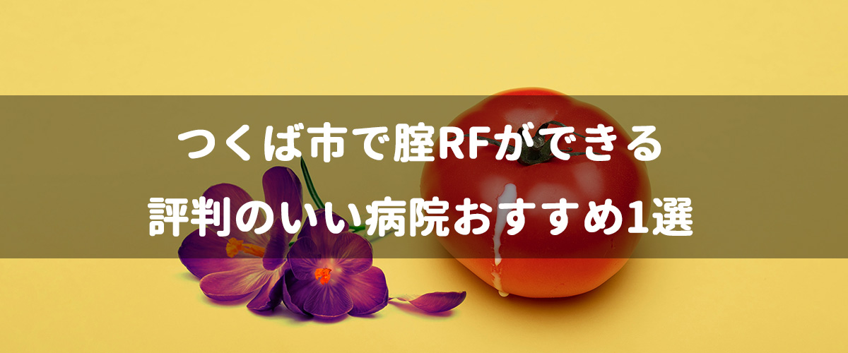 つくば市で腟RFができる評判のいい病院おすすめ1選