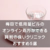 梅田で低用量ピルのオンライン処方ができる評判の良いクリニックおすすめ5選