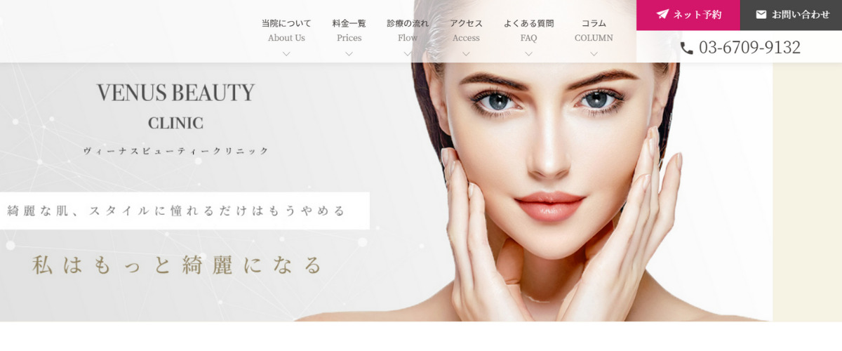 VENUS BEAUTY CLINIC 新宿院