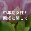 中年期女性と閉経に関して