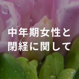 500_500_中年期女性と閉経に関して