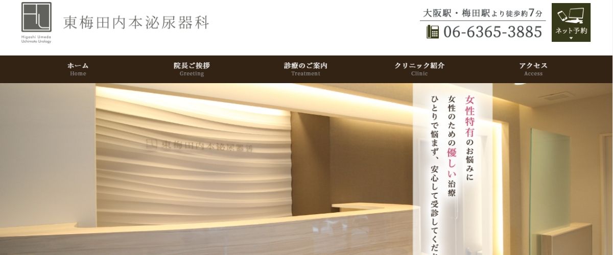 東梅田内本泌尿器科 東梅田内本泌尿器科