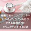梅田でモーニングアフターピルのオンライン処方ができる評判の良いクリニックおすすめ3選