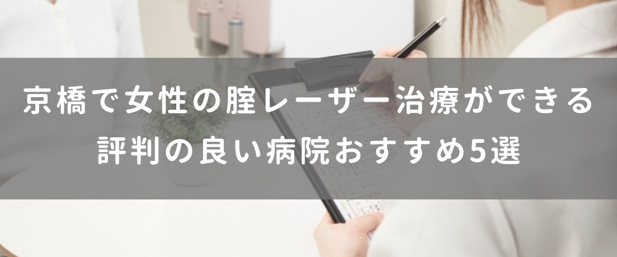 京橋で女性の腟レーザー治療ができる評判の良い病院おすすめ5選 京橋で女性の腟レーザー治療ができる評判の良い病院おすすめ5選
