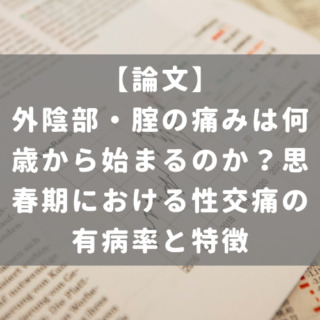 外陰部・腟の痛みは何歳から始まるのか？思春期における性交痛の有病率と特徴