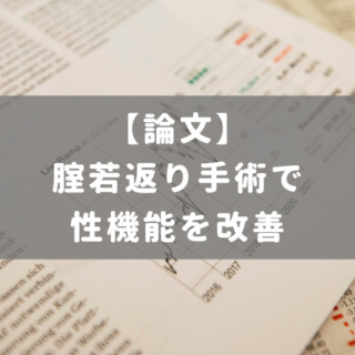腟若返り手術で性機能を改善