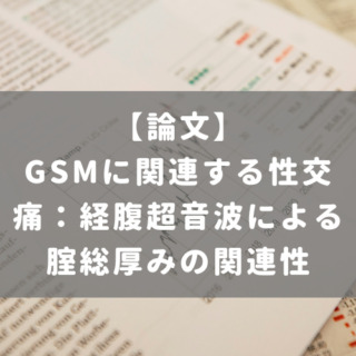 GSMに関連する性交痛：経腹超音波による腟総厚みの関連性