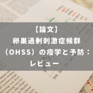 卵巣過剰刺激症候群（OHSS）の疫学と予防：レビュー