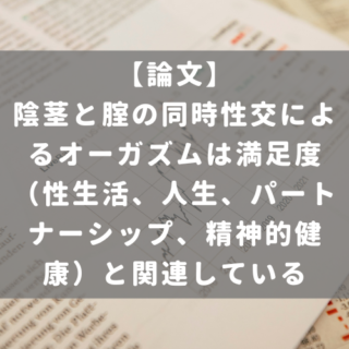 陰茎と腟の同時性交によるオーガズムは満足度