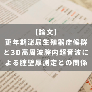 更年期泌尿生殖器症候群と3D高周波腟内超音波による腟壁厚測定との関係