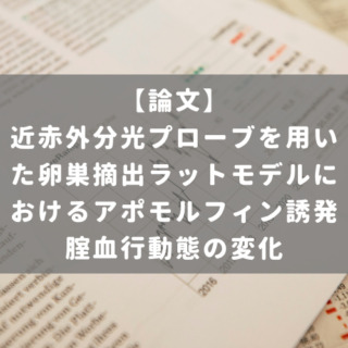近赤外分光プローブを用いた卵巣摘出ラットモデルにおけるアポモルフィン誘発腟血行動態の変化