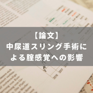 中尿道スリング手術による腟感覚への影響