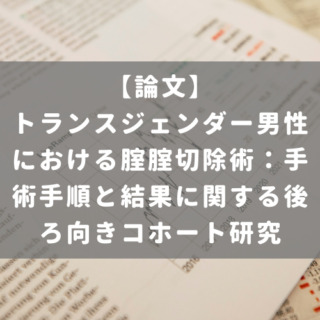 トランスジェンダー男性における腟腟切除術：手術手順と結果に関する後ろ向きコホート研究