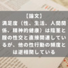 満足度（性、生活、人間関係、精神的健康）は陰茎と腟の性交と直接関連しているが、他の性行動の頻度とは逆相関している