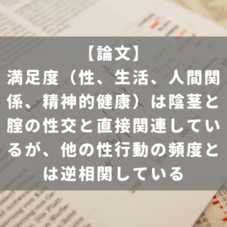 満足度（性、生活、人間関係、精神的健康）は陰茎と腟の性交と直接関連しているが、他の性行動の頻度とは逆相関している