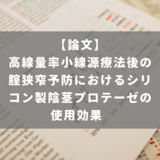 高線量率小線源療法後の腟狭窄予防におけるシリコン製陰茎プロテーゼの使用効果