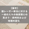 腟レーザー療法に対する一般の人々の検索関心の高まり：経時的および地理的変化
