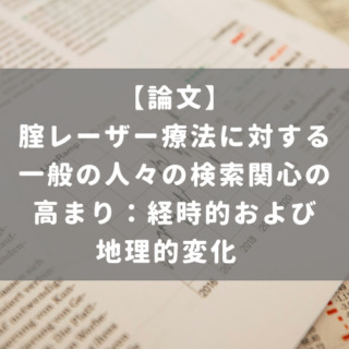 腟レーザー療法に対する一般の人々の検索関心の高まり：経時的および地理的変化