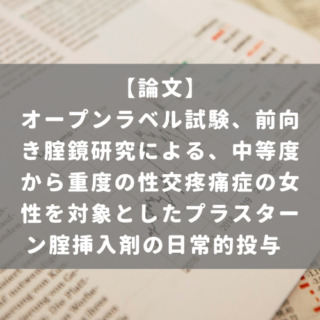 オープンラベル試験、前向き腟鏡研究による、中等度から重度の性交疼痛症の女性を対象としたプラスターン腟挿入剤の日常的投与