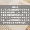 ランダム化二重盲検プラセボ対照多施設共同試験による、中等度から重度の腟乾燥症患者におけるオスペミフェンの有効性と安全性の評価、および写真画像による外陰部の健康状態の評価を含む