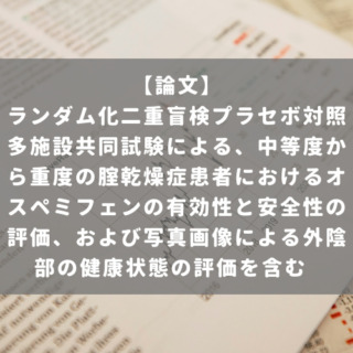 ランダム化二重盲検プラセボ対照多施設共同試験による、中等度から重度の腟乾燥症患者におけるオスペミフェンの有効性と安全性の評価、および写真画像による外陰部の健康状態の評価を含む