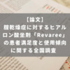 腟乾燥症に対するヒアルロン酸坐剤「Revaree」の患者満足度と使用傾向に関する全国調査